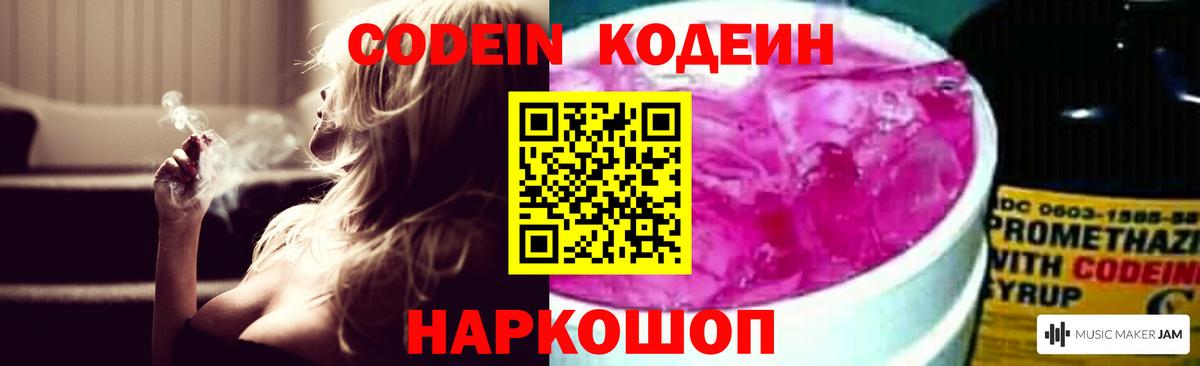 Кодеин Purple Drank Чернушка